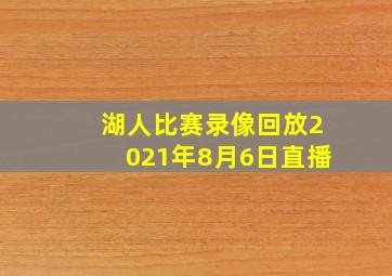 湖人比赛录像回放2021年8月6日直播