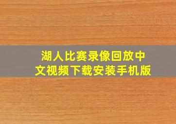 湖人比赛录像回放中文视频下载安装手机版