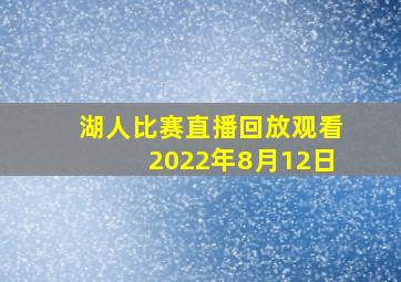 湖人比赛直播回放观看2022年8月12日