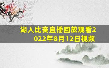 湖人比赛直播回放观看2022年8月12日视频