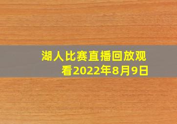 湖人比赛直播回放观看2022年8月9日