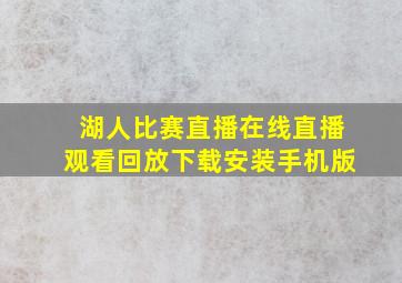 湖人比赛直播在线直播观看回放下载安装手机版