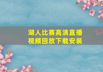 湖人比赛高清直播视频回放下载安装