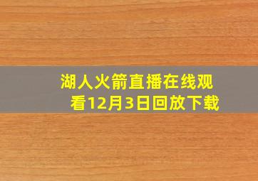 湖人火箭直播在线观看12月3日回放下载