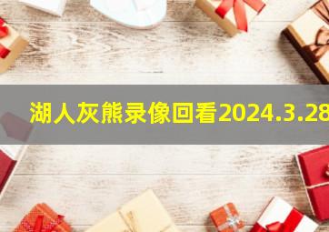 湖人灰熊录像回看2024.3.28