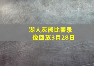 湖人灰熊比赛录像回放3月28日