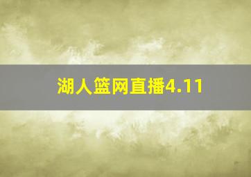 湖人篮网直播4.11