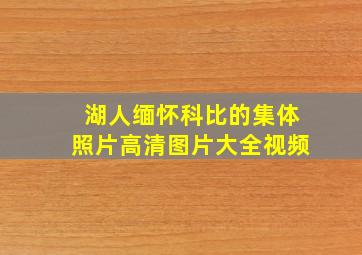 湖人缅怀科比的集体照片高清图片大全视频