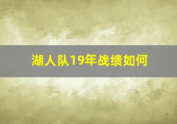 湖人队19年战绩如何