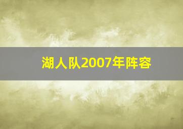 湖人队2007年阵容