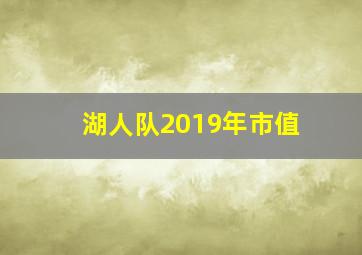 湖人队2019年市值