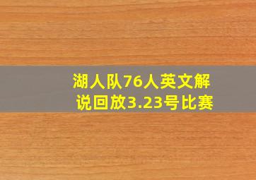 湖人队76人英文解说回放3.23号比赛