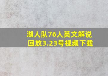 湖人队76人英文解说回放3.23号视频下载