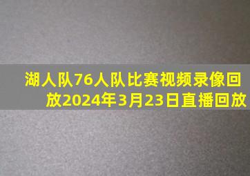 湖人队76人队比赛视频录像回放2024年3月23日直播回放