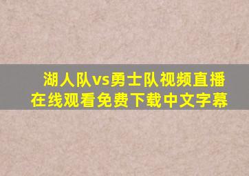 湖人队vs勇士队视频直播在线观看免费下载中文字幕