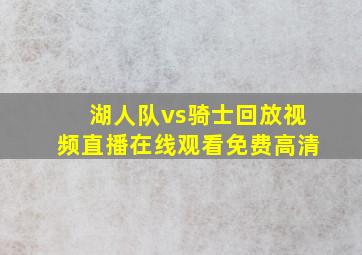 湖人队vs骑士回放视频直播在线观看免费高清