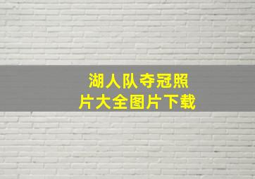 湖人队夺冠照片大全图片下载