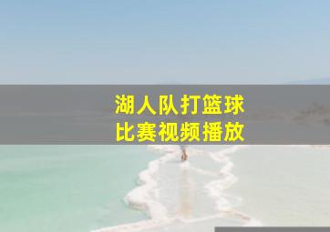 湖人队打篮球比赛视频播放