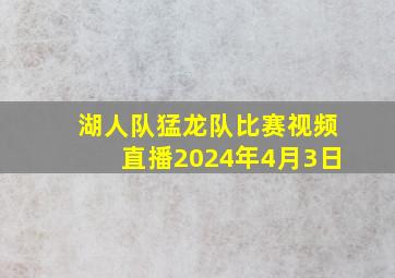 湖人队猛龙队比赛视频直播2024年4月3日