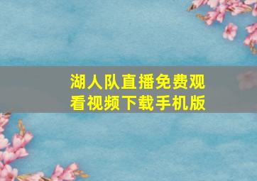 湖人队直播免费观看视频下载手机版