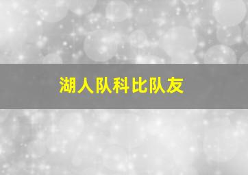 湖人队科比队友