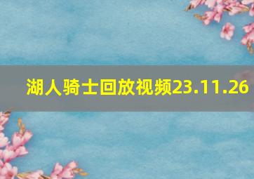 湖人骑士回放视频23.11.26