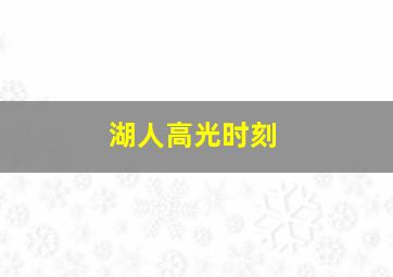 湖人高光时刻