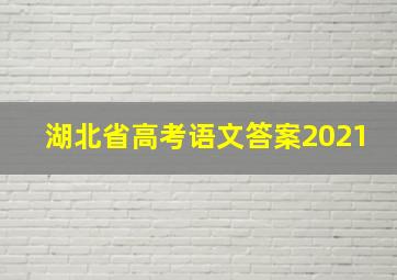 湖北省高考语文答案2021