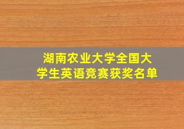 湖南农业大学全国大学生英语竞赛获奖名单