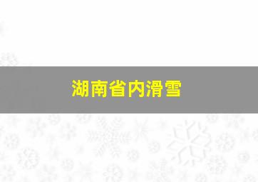 湖南省内滑雪