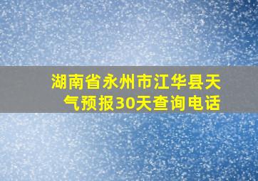 湖南省永州市江华县天气预报30天查询电话