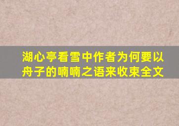 湖心亭看雪中作者为何要以舟子的喃喃之语来收束全文