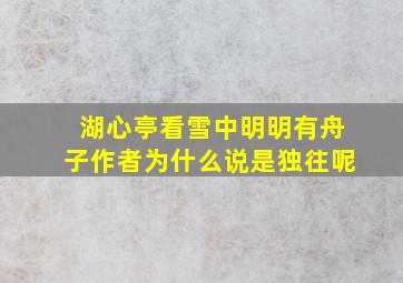 湖心亭看雪中明明有舟子作者为什么说是独往呢