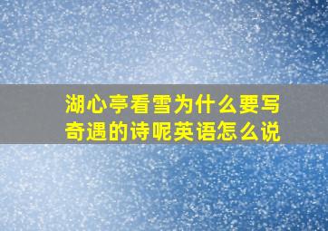 湖心亭看雪为什么要写奇遇的诗呢英语怎么说