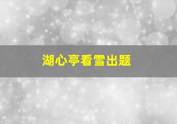 湖心亭看雪出题