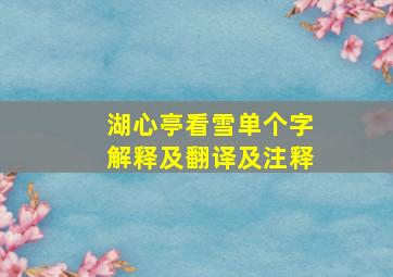 湖心亭看雪单个字解释及翻译及注释