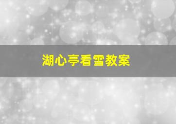 湖心亭看雪教案