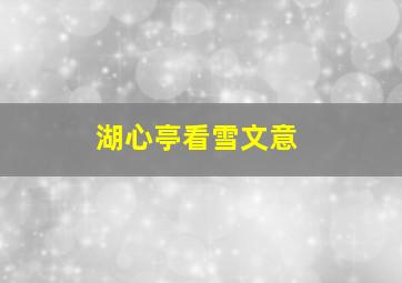 湖心亭看雪文意