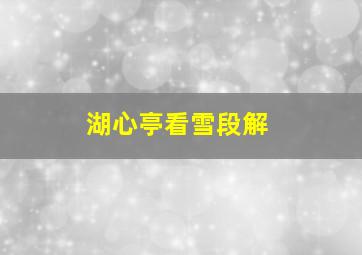 湖心亭看雪段解