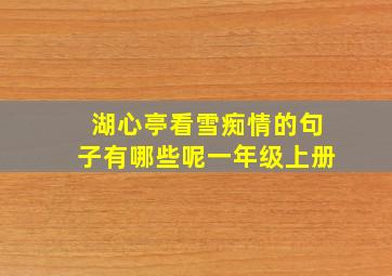 湖心亭看雪痴情的句子有哪些呢一年级上册