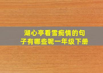 湖心亭看雪痴情的句子有哪些呢一年级下册