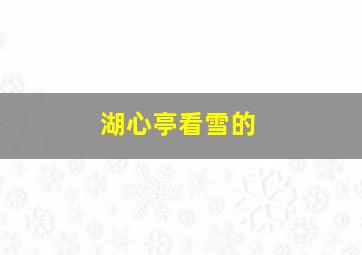 湖心亭看雪的