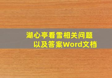 湖心亭看雪相关问题以及答案Word文档