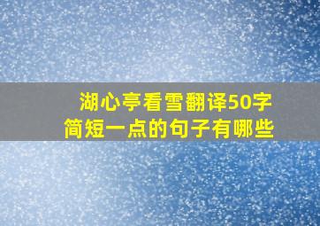 湖心亭看雪翻译50字简短一点的句子有哪些