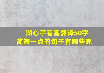 湖心亭看雪翻译50字简短一点的句子有哪些呢