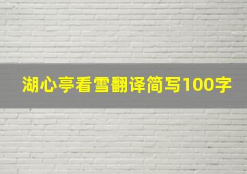 湖心亭看雪翻译简写100字