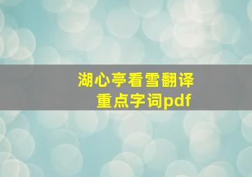 湖心亭看雪翻译重点字词pdf