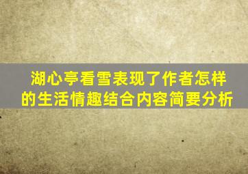 湖心亭看雪表现了作者怎样的生活情趣结合内容简要分析