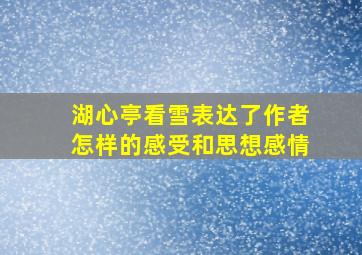 湖心亭看雪表达了作者怎样的感受和思想感情