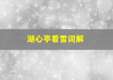 湖心亭看雪词解